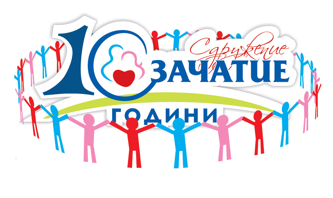 Зачатие празнува 10 години!