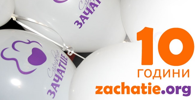 10 години zachatie.org